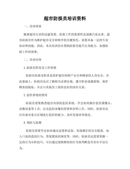 超市防损员培训资料
