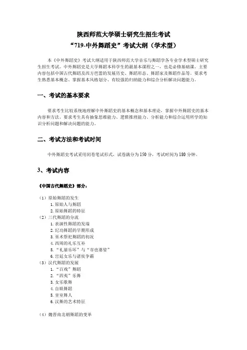 陕西师范大学719中外舞蹈史2020年考研专业课初试大纲