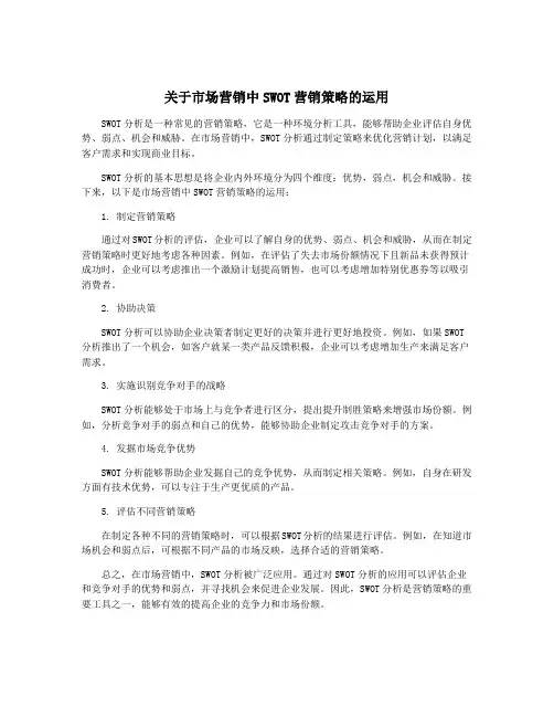 关于市场营销中SWOT营销策略的运用