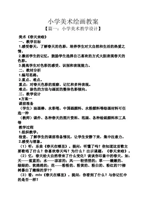 小学美术绘画教案