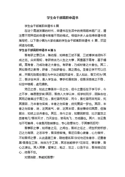 学生会干部离职申请书6篇