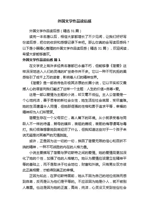 外国文学作品读后感（精选31篇）