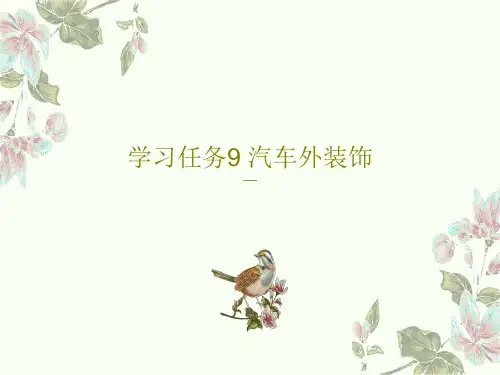 学习任务9 汽车外装饰PPT文档共56页
