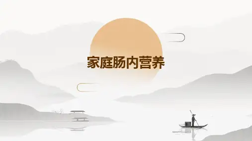 家庭肠内营养PPT课件