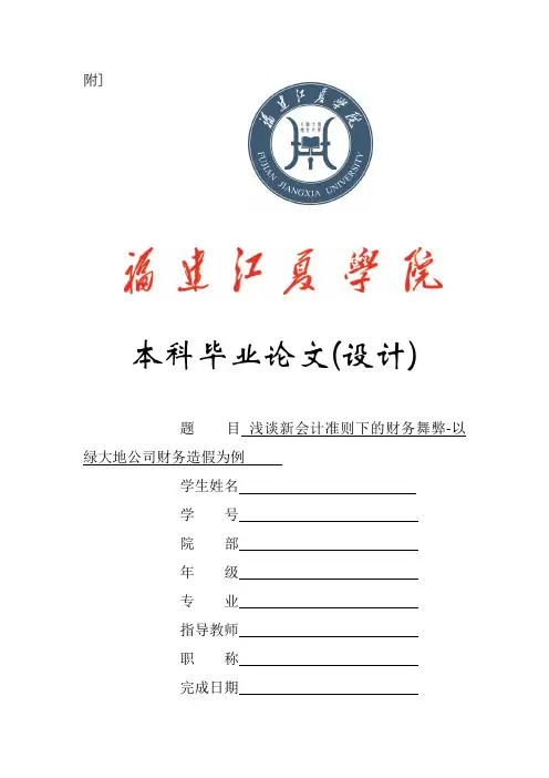 16534-浅谈新会计准则下的财务舞弊-以绿大地公司财务造假为例