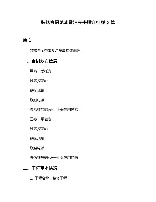 装修合同范本及注意事项详细版5篇