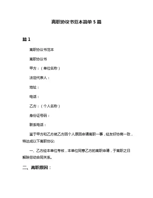 离职协议书范本简单5篇