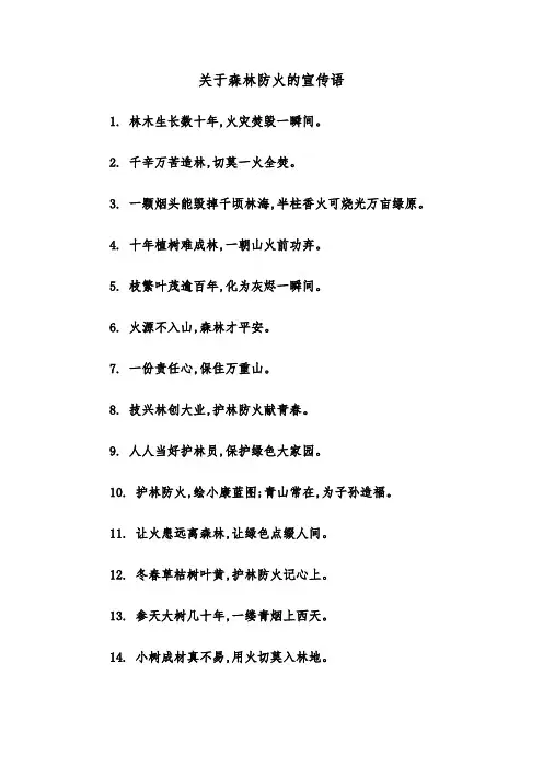 关于森林防火的宣传语（2篇）