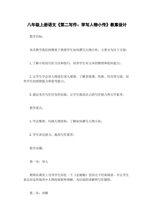 八年级上册语文《第二写作：学写人物小传》教案设计