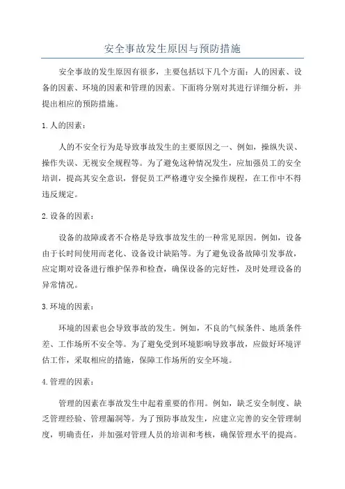 安全事故发生原因与预防措施