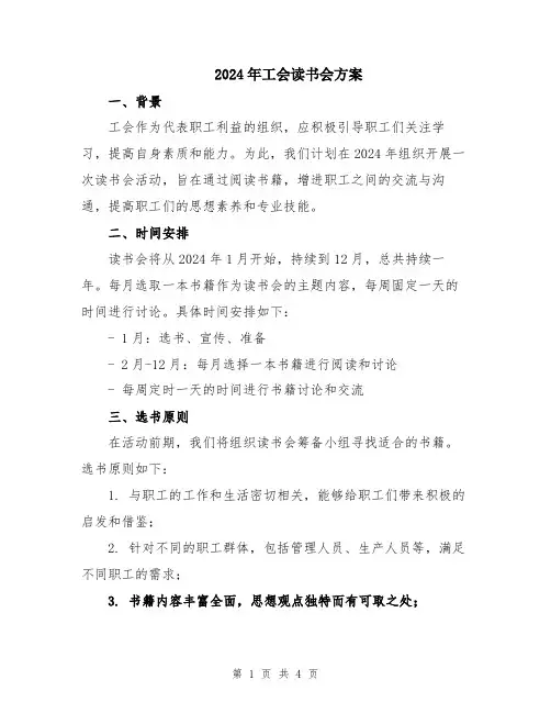 2024年工会读书会方案
