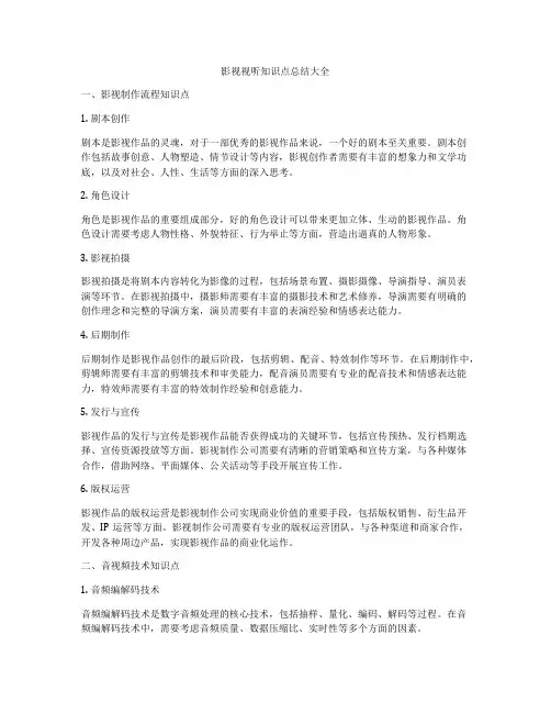 影视视听知识点总结大全