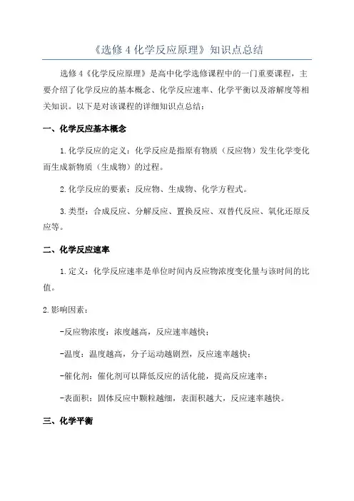 《选修4化学反应原理》知识点总结