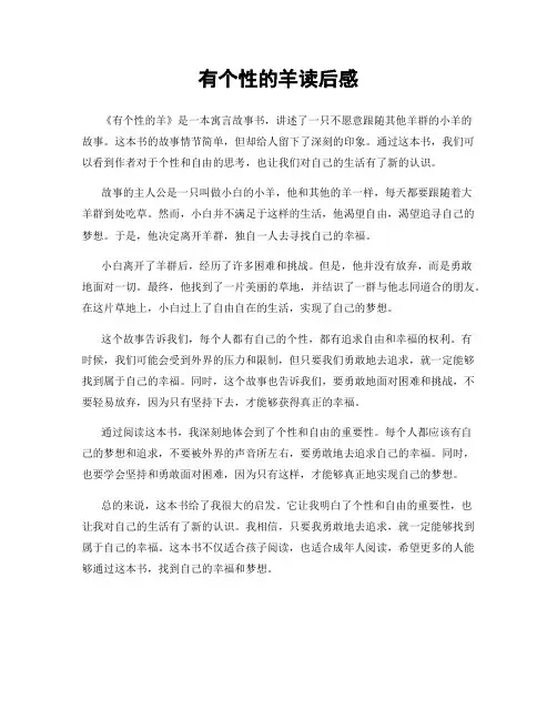有个性的羊读后感