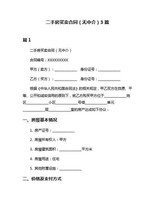 二手房买卖合同(无中介)3篇