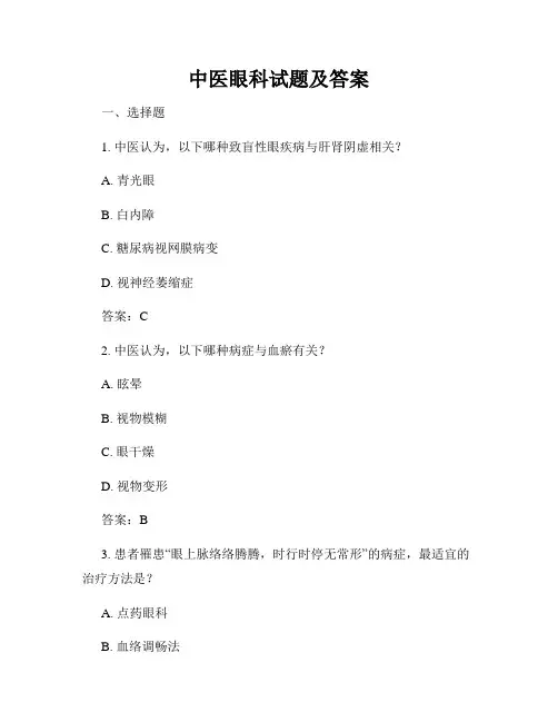 中医眼科试题及答案