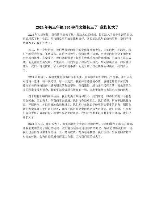 2024年初三年级350字作文篇初三了 我们长大了