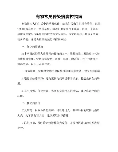 宠物常见传染病防控指南