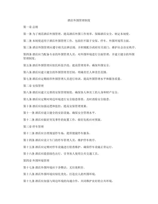 酒店外围管理制度