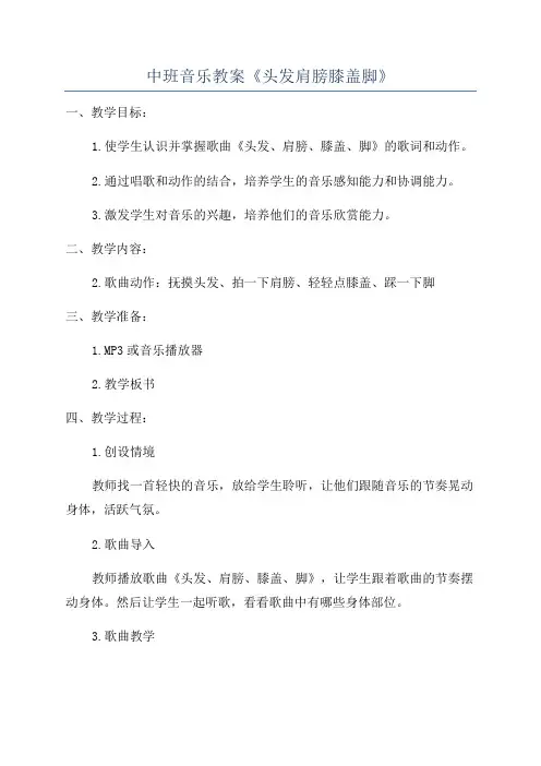 中班音乐教案《头发肩膀膝盖脚》
