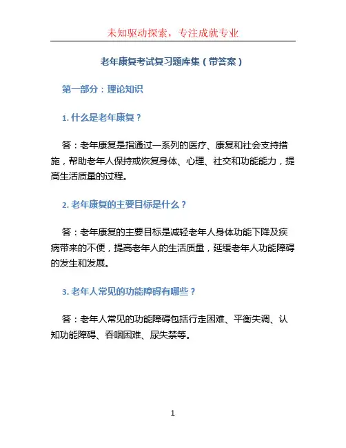 《老年康复》考试复习题库集(带答案)