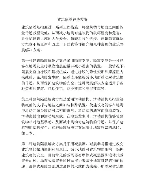 建筑隔震解决方案