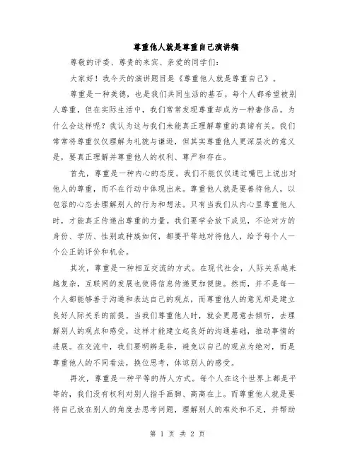 尊重他人就是尊重自己演讲稿