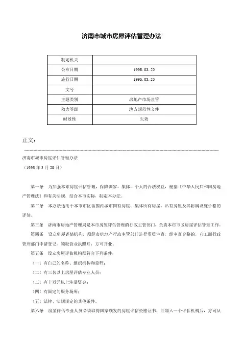 济南市城市房屋评估管理办法-