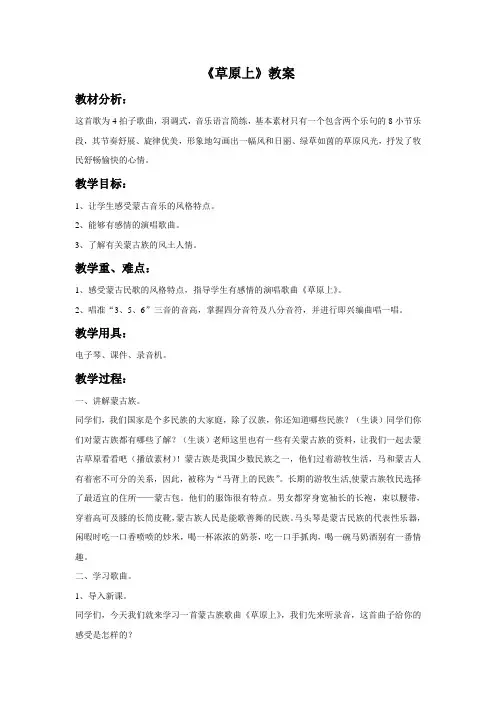 新湘艺版三下音乐《草原上》教案公开课教案课件教案课件