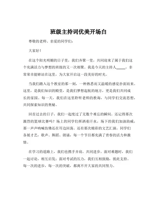 班级主持词优美开场白