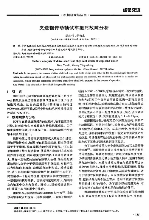 夹送辊传动轴试车抱死故障分析