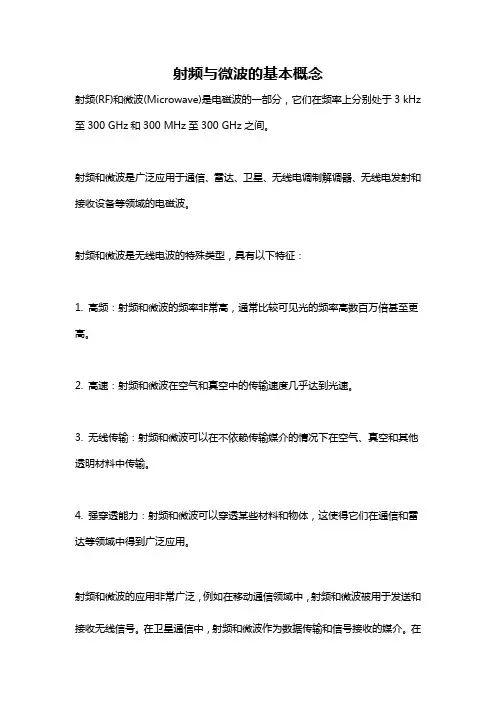 射频与微波的基本概念