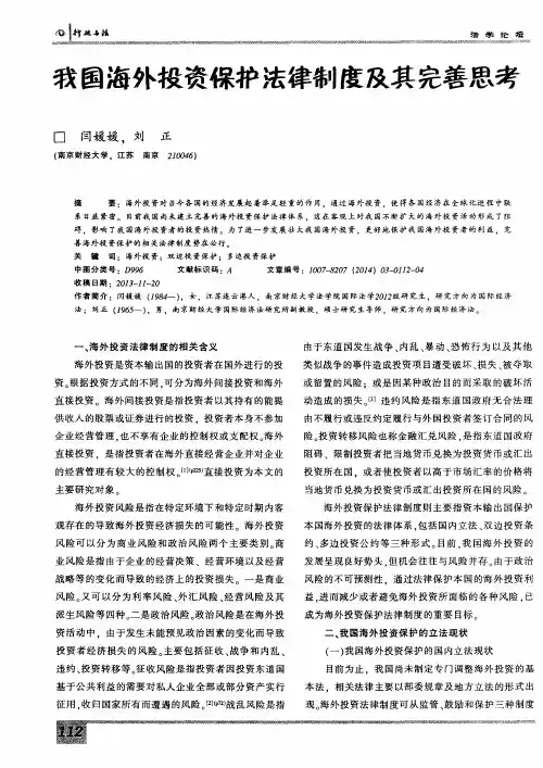 我国海外投资保护法律制度及其完善思考