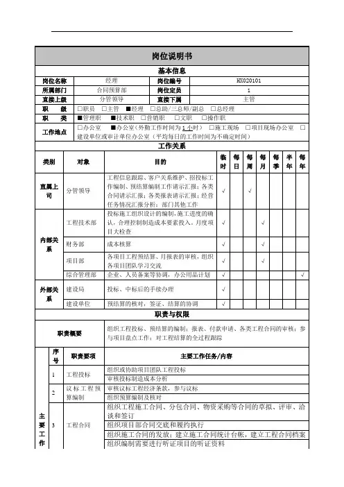 公司合同预算部经理岗位说明书