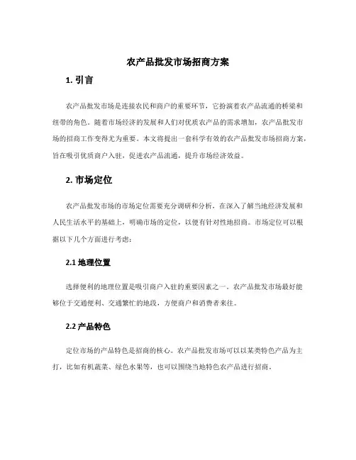 农产品批发市场招商方案