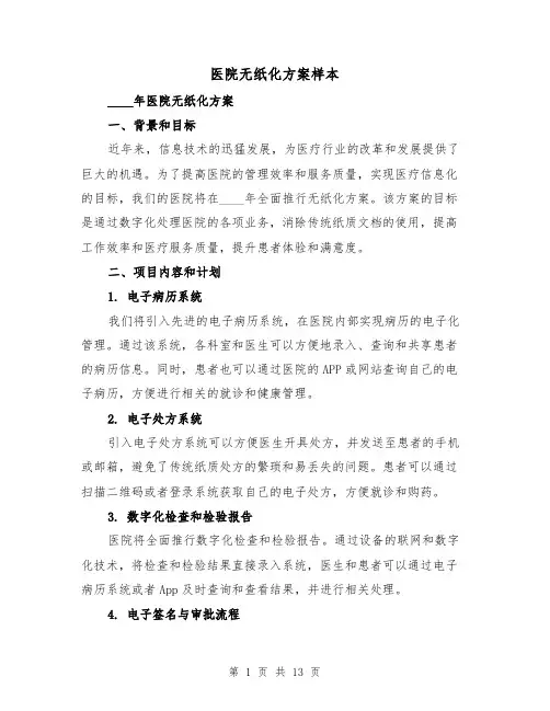 医院无纸化方案样本(四篇)