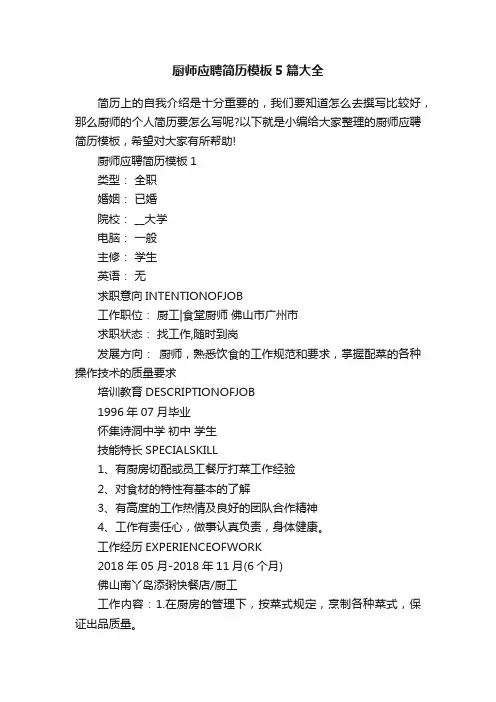 厨师应聘简历模板5篇大全
