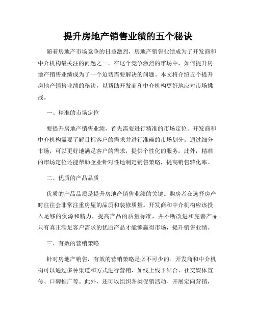 提升房地产销售业绩的五个秘诀