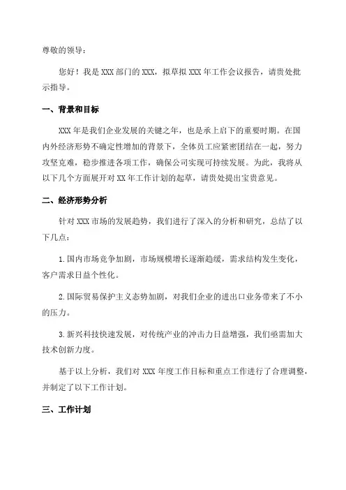关于XXX年工作会议报告起草工作的请示范文