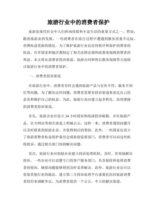 旅游行业中的消费者保护