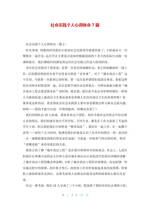 社会实践个人心得体会7篇