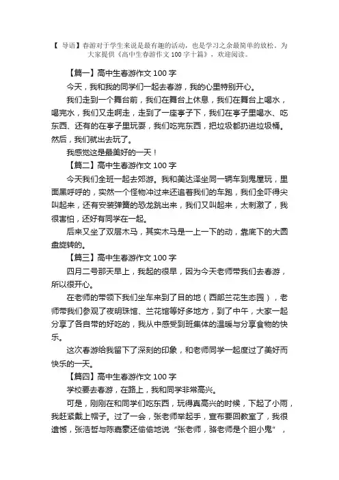 高中生春游作文100字十篇