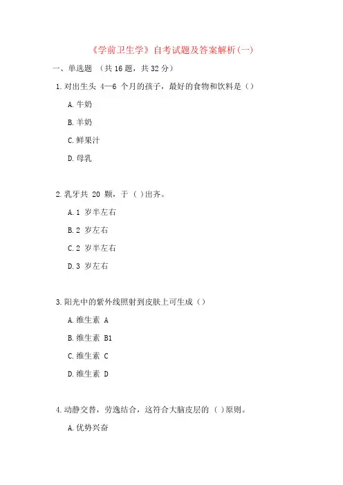 《学前卫生学》自考试题及答案解析(一)