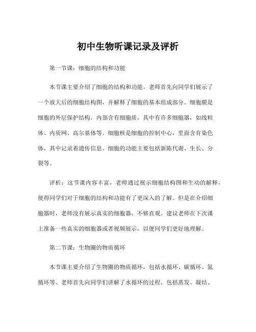 初中生物听课记录及评析