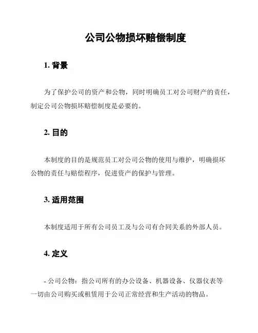 公司公物损坏赔偿制度