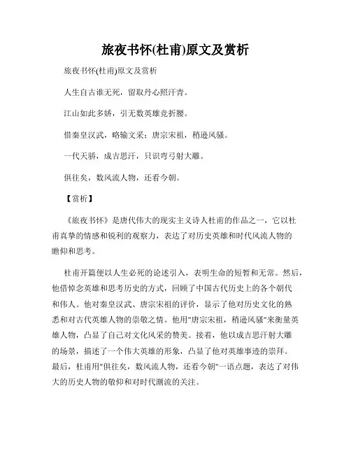 旅夜书怀(杜甫)原文及赏析