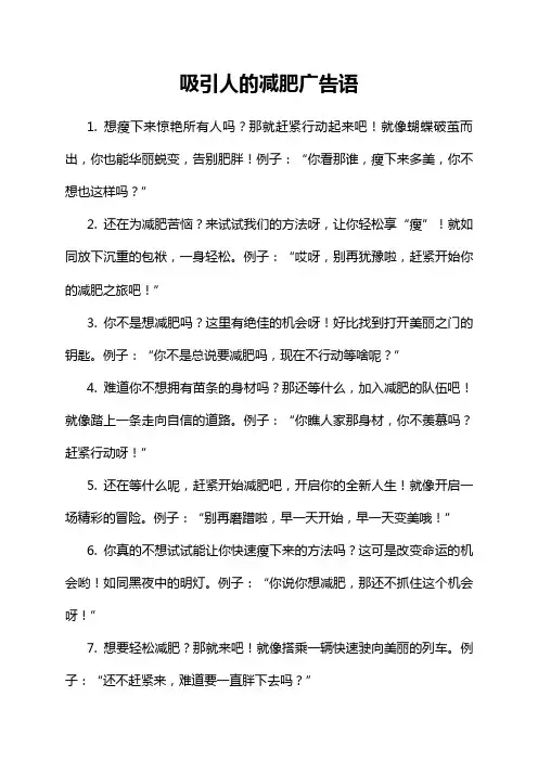 吸引人的减肥广告语