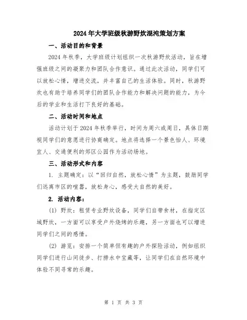 2024年大学班级秋游野炊混沌策划方案