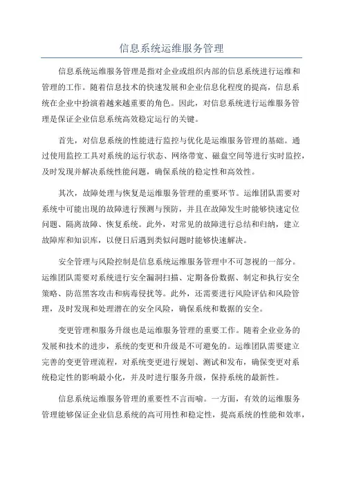 信息系统运维服务管理