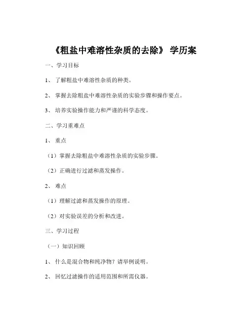 《粗盐中难溶性杂质的去除》 学历案